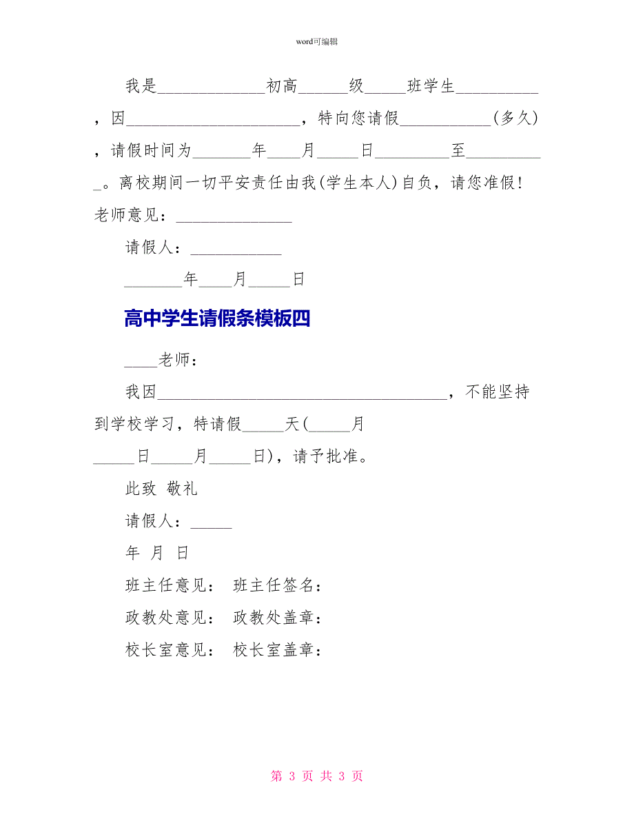 高中学生请假条模板标准版_第3页