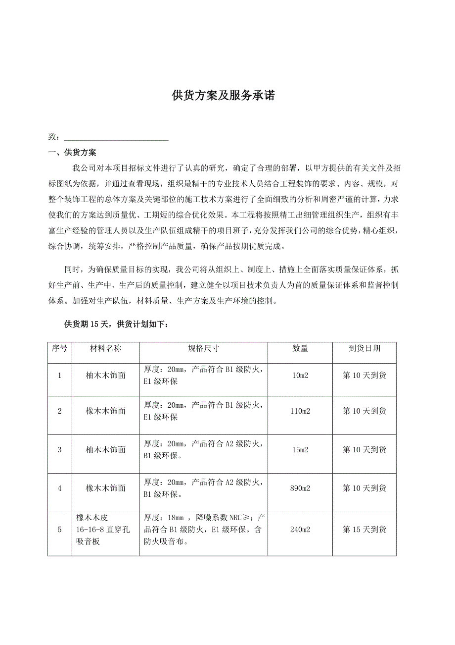 供货方案及服务承诺_第1页