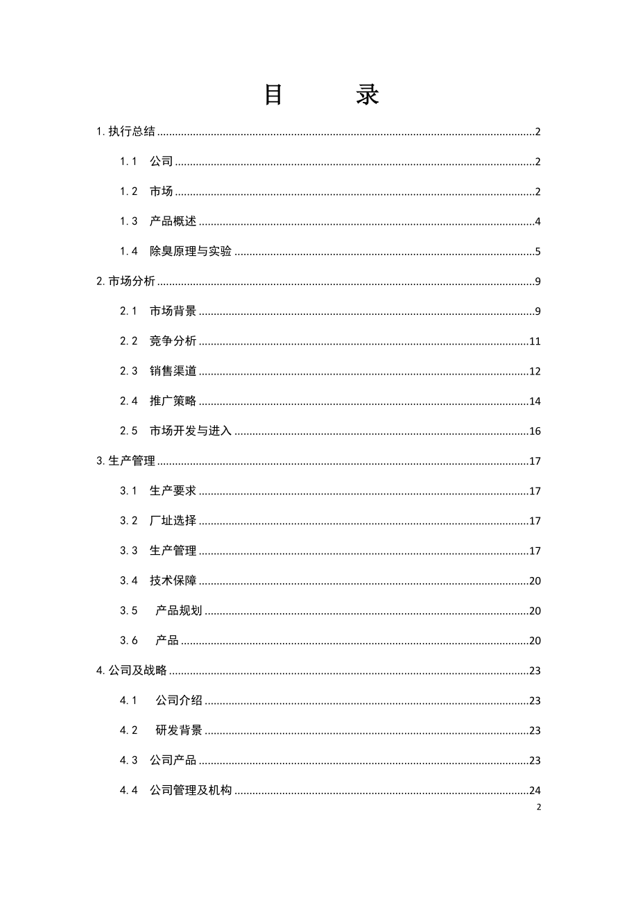 大连净舒环保有限公司微生物法除臭商业计划书.doc_第2页