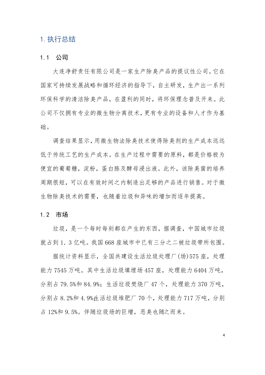 大连净舒环保有限公司微生物法除臭商业计划书.doc_第4页