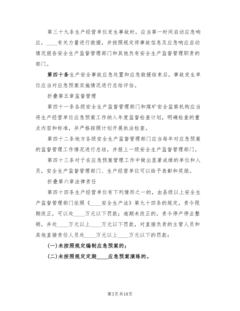 煤矿生产安全事故应急预案管理办法（六篇）_第3页