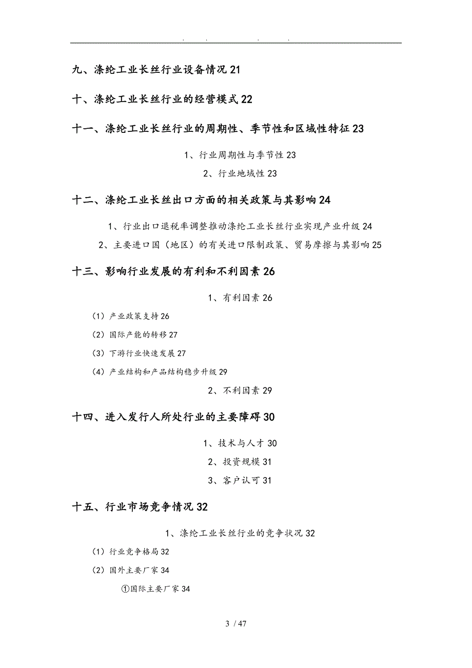 涤纶工业长丝行业分析报告文案_第3页