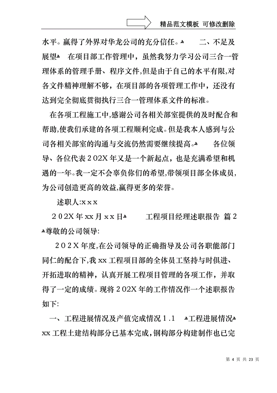 工程项目经理述职报告六篇_第4页