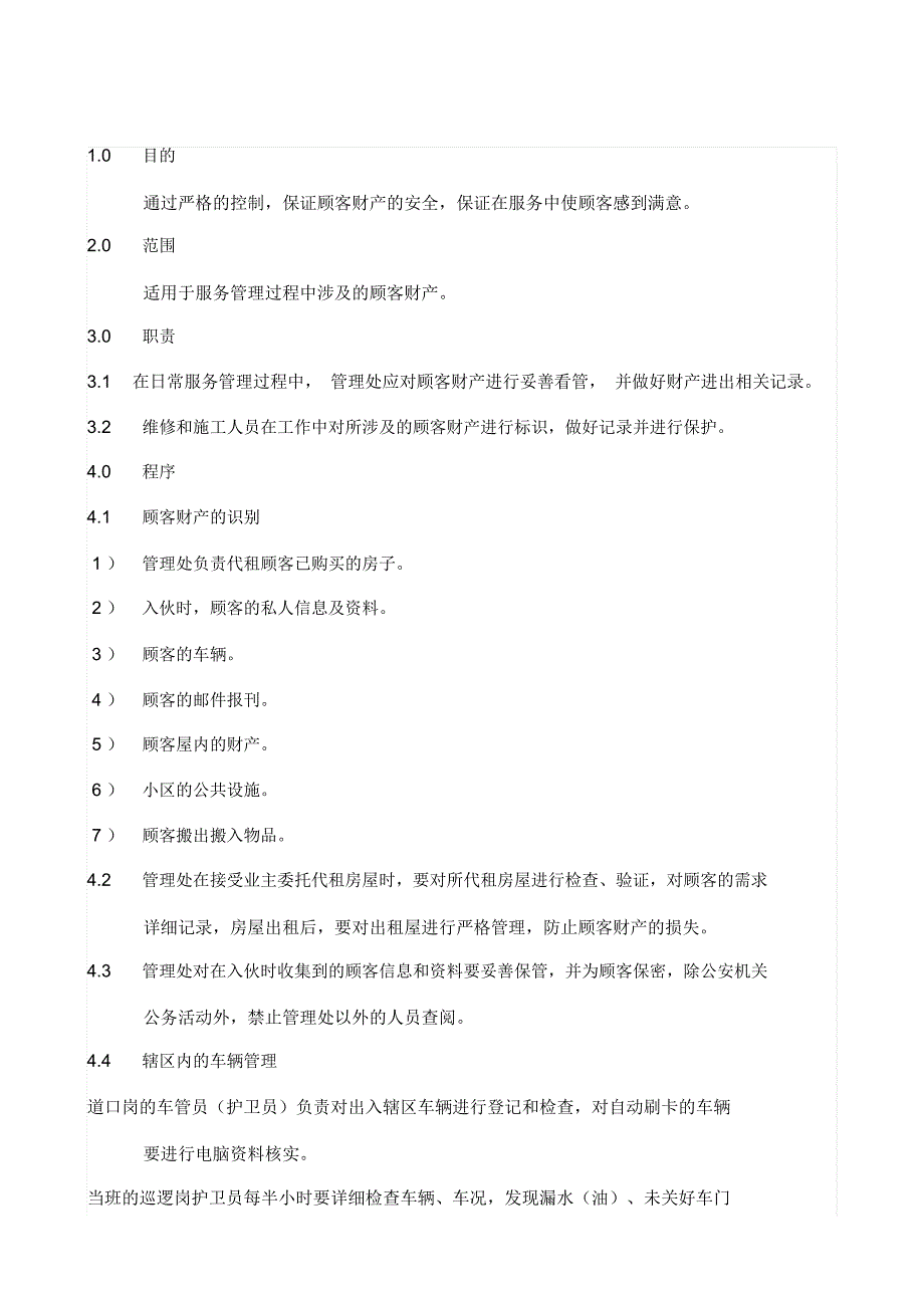 顾客财产控制程序_第1页