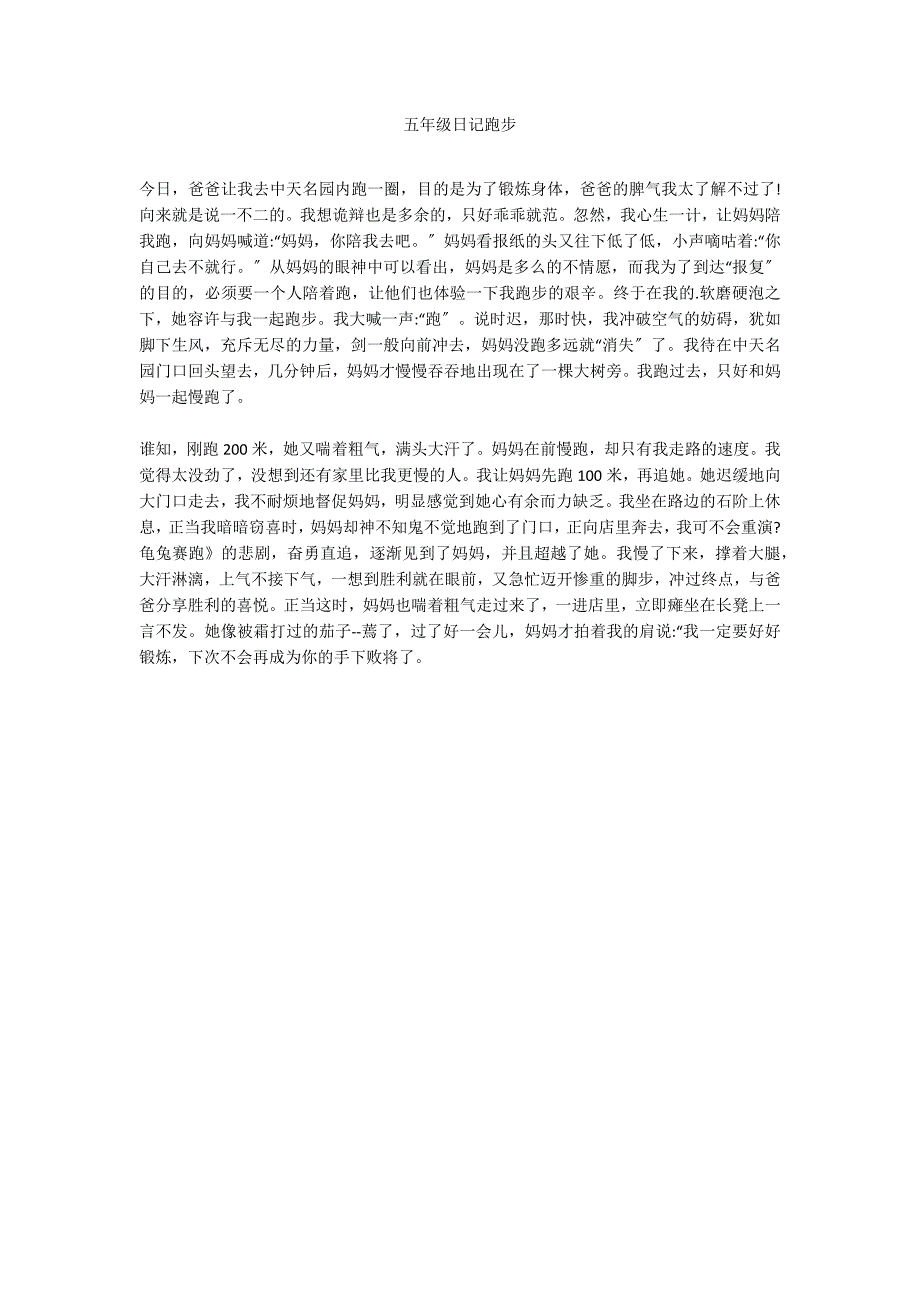 五年级日记跑步_第1页