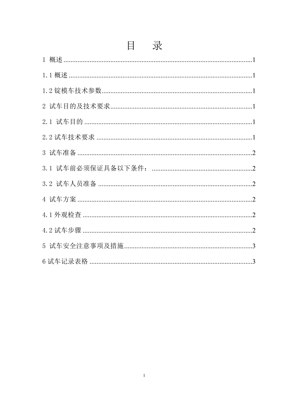 厚板厂新建一条模铸生产线锭模车单体试车方案_第2页