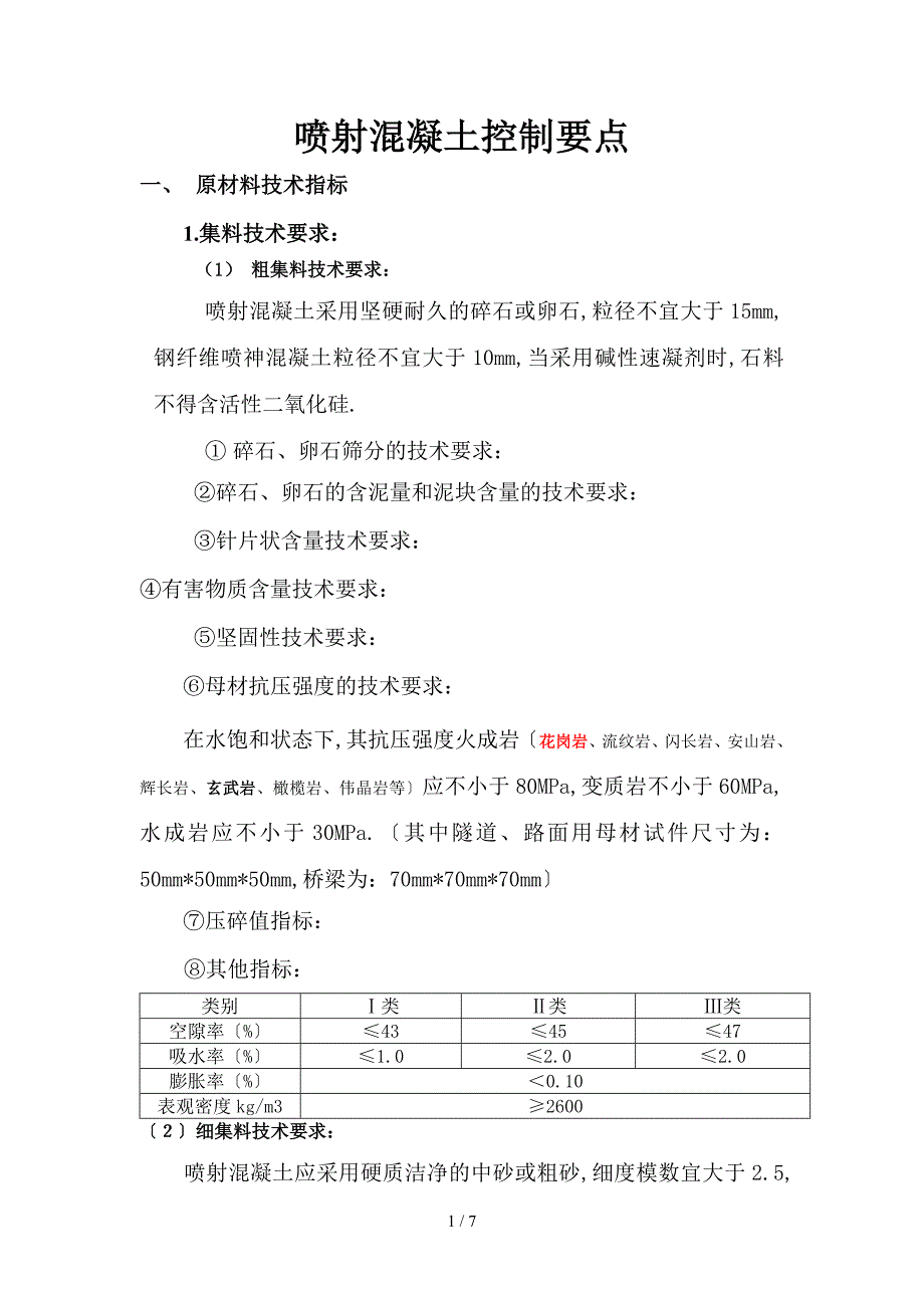 喷射混凝土试验试验总结_第1页