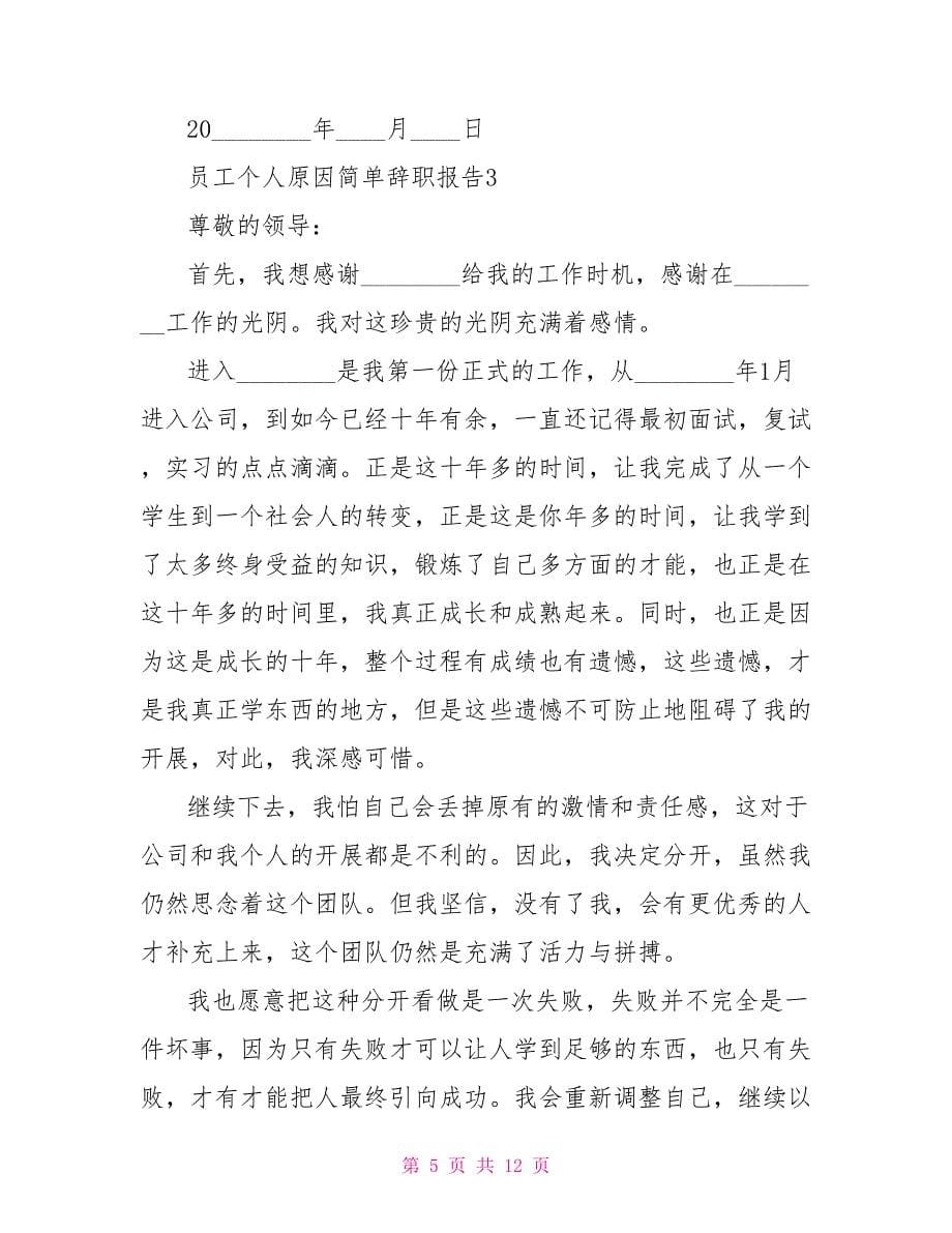 个人原因辞职报告员工个人原因简单辞职报告_第5页