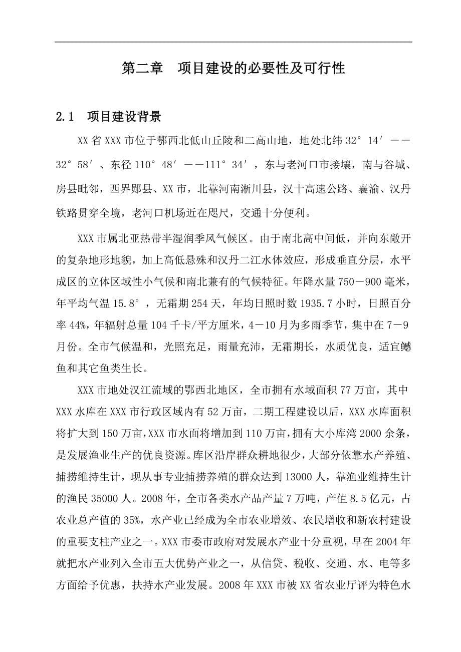 鳡鱼繁养项目可行性分析报告.doc_第5页