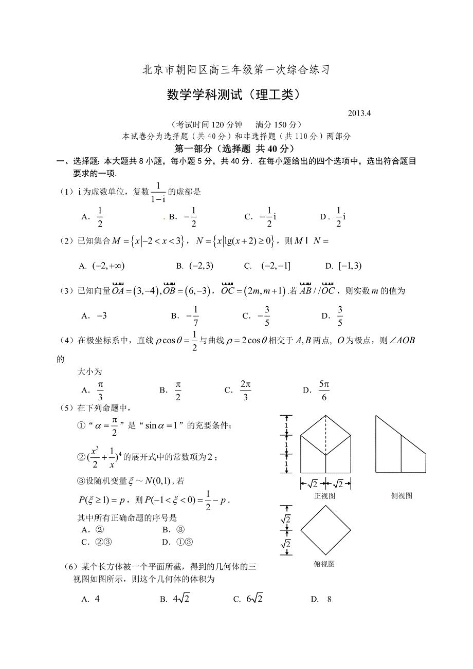 2013北京朝阳区高三数学(理)一模试题及答案_第1页