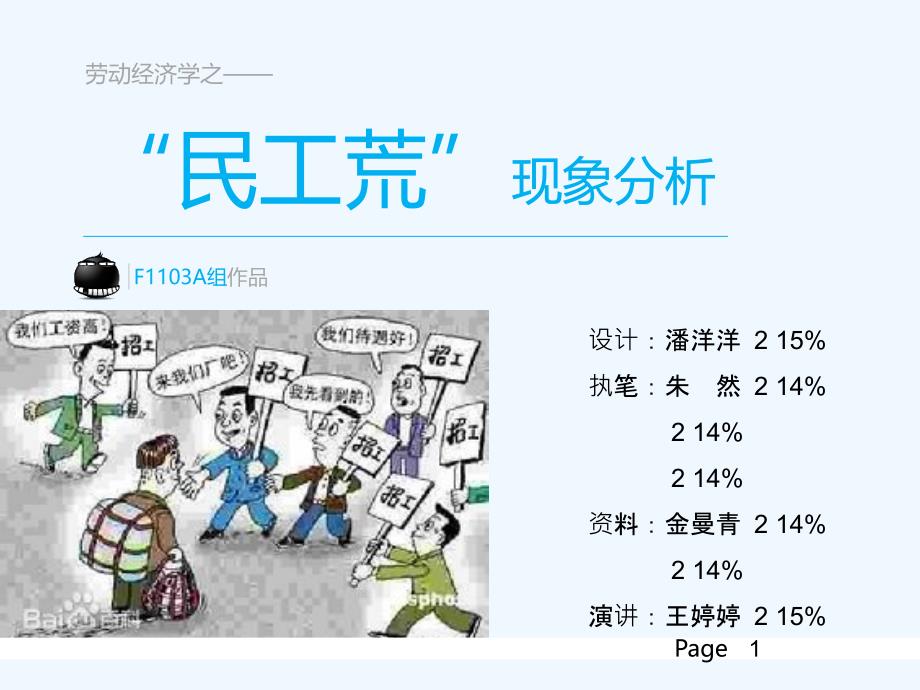 劳动经济学民工荒现象分析课件_第1页