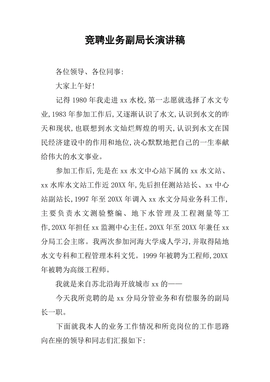 竞聘业务副局长演讲稿.docx_第1页