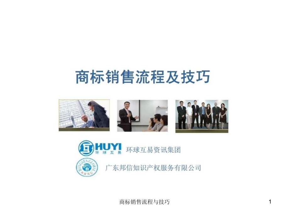 商标销售流程与技巧课件_第1页