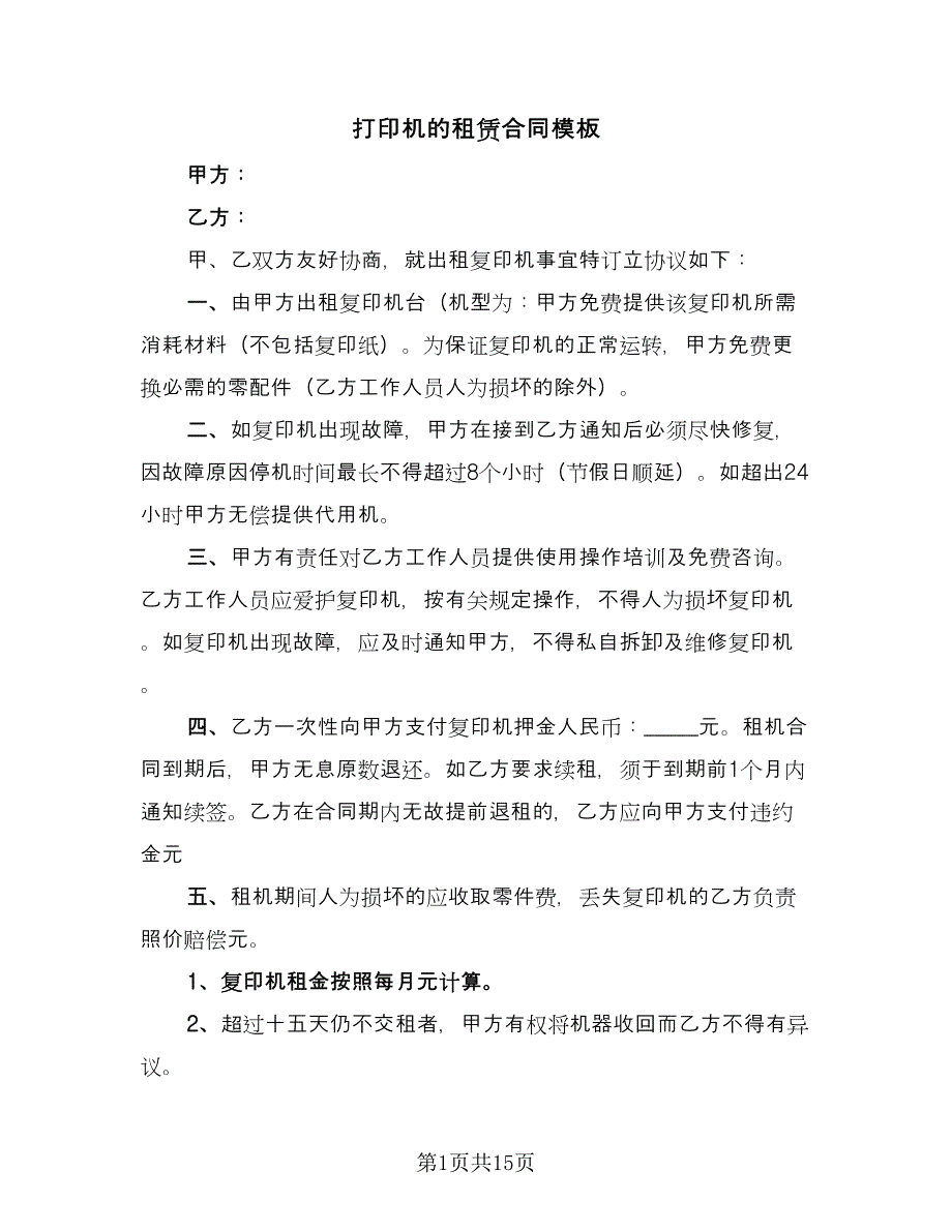 打印机的租赁合同模板（8篇）.doc_第1页