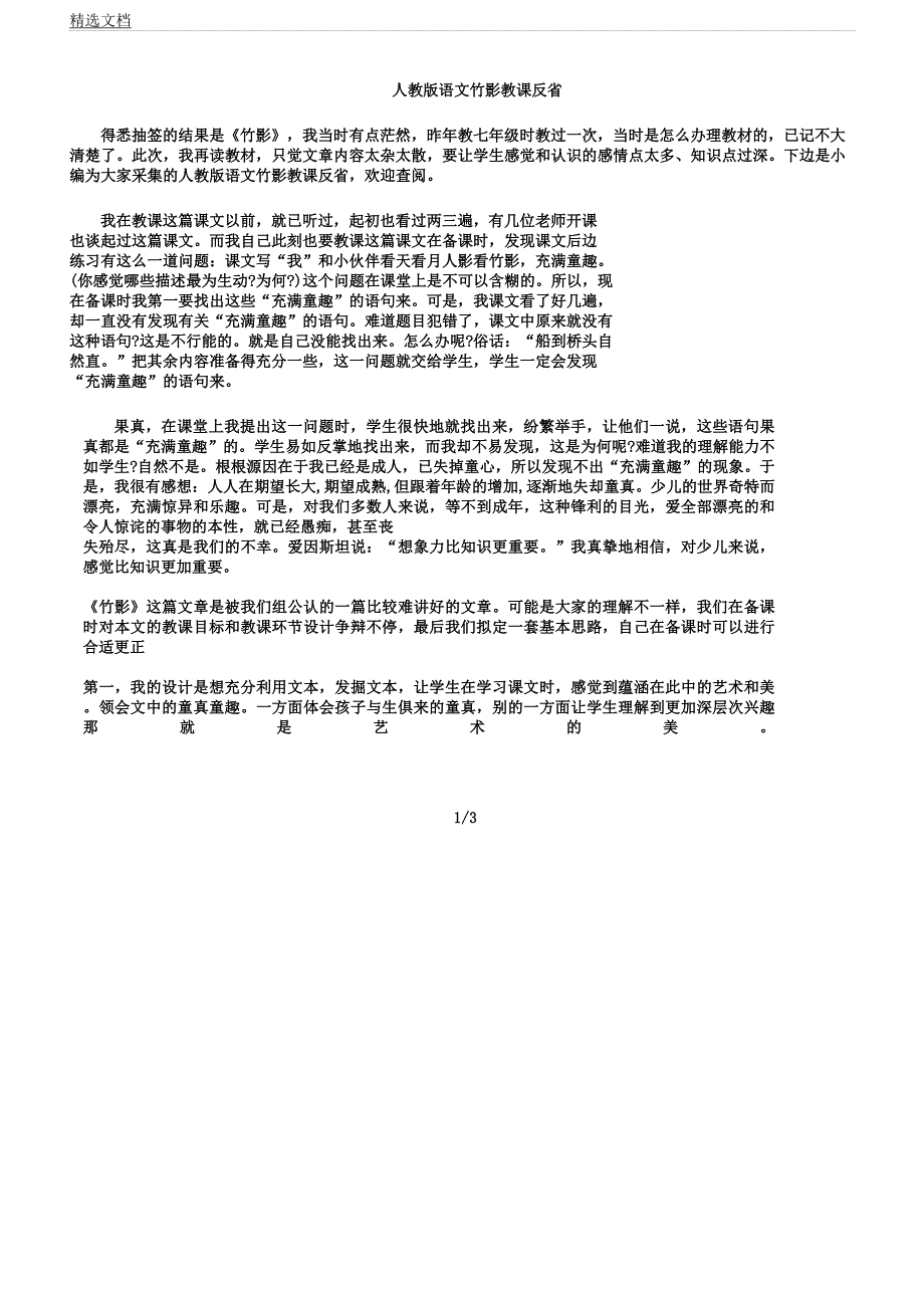 人教版本语文竹影教学反思.docx_第1页