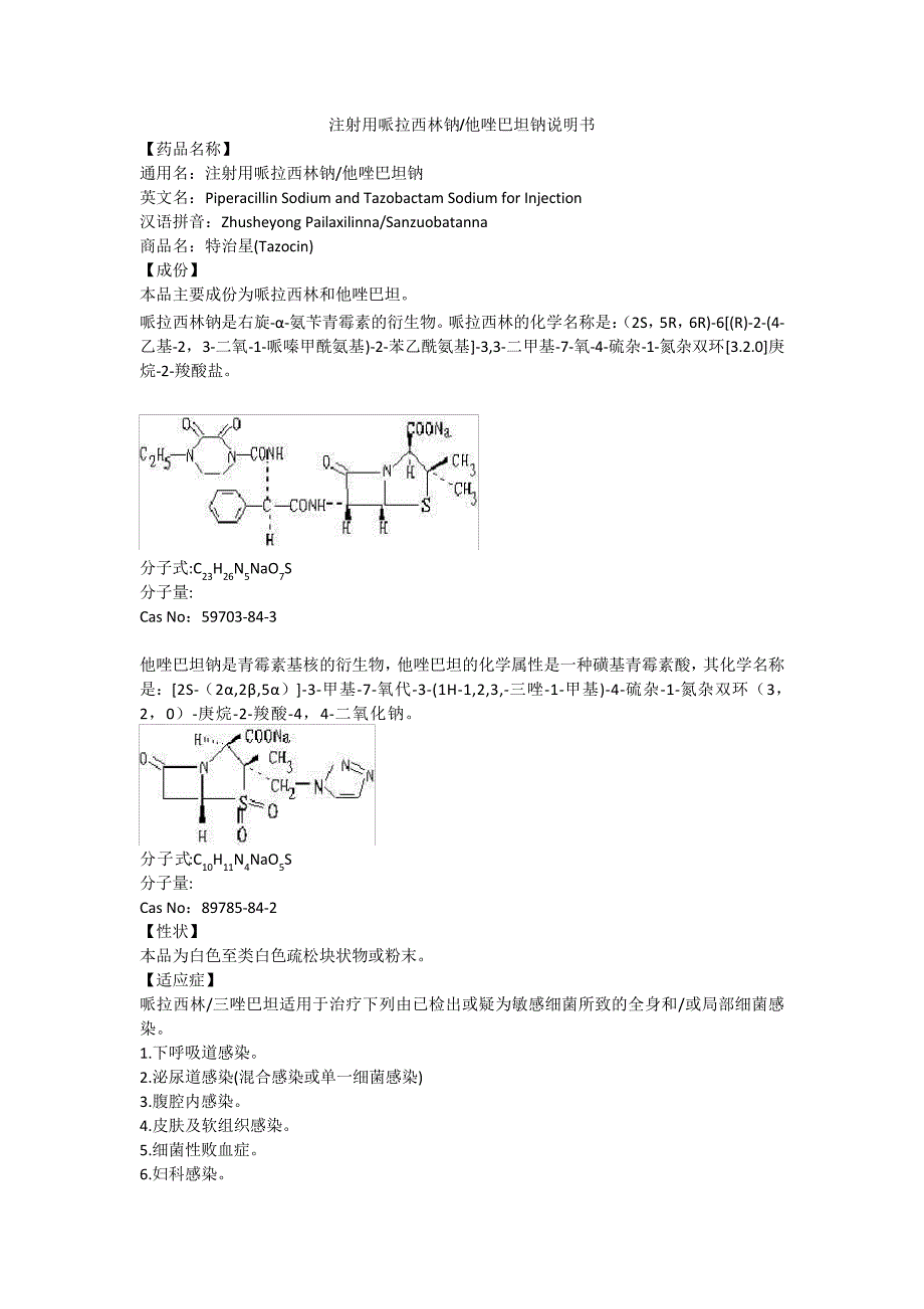 注射用哌拉西林钠他唑巴坦钠说明书--特治星7556_第1页