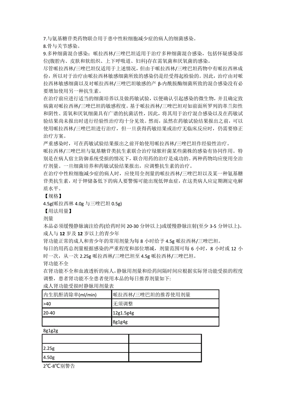 注射用哌拉西林钠他唑巴坦钠说明书--特治星7556_第2页