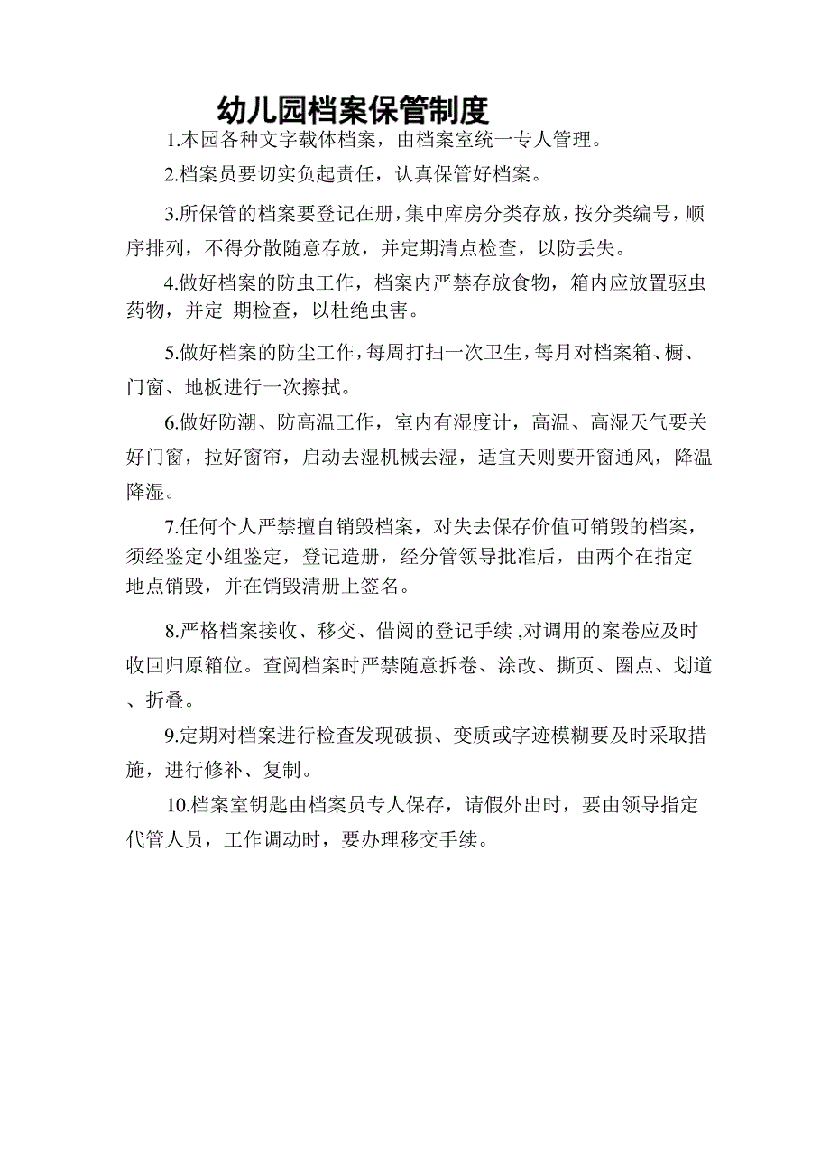 幼儿园档案保管制度_第1页