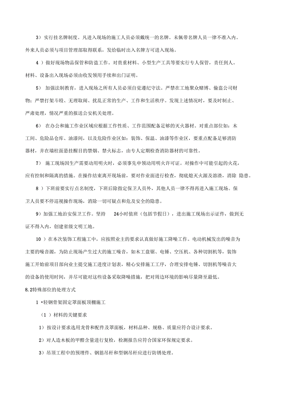 关键施工技术难点及解决方案报告_第4页