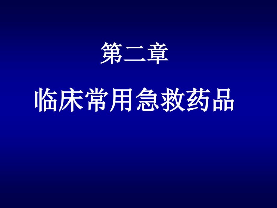 肾上腺受体激动药_第1页