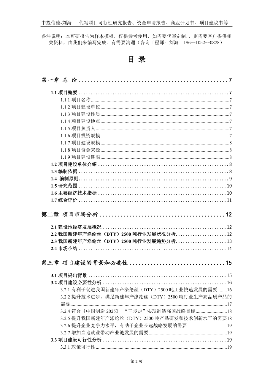 新建年产涤纶丝（DTY）2500吨项目资金申请报告写作模板-定制代写_第2页