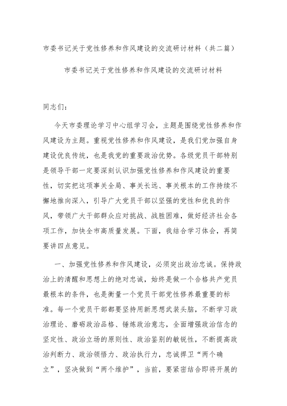 市委书记关于党性修养和作风建设的交流研讨材料(共二篇)_第1页