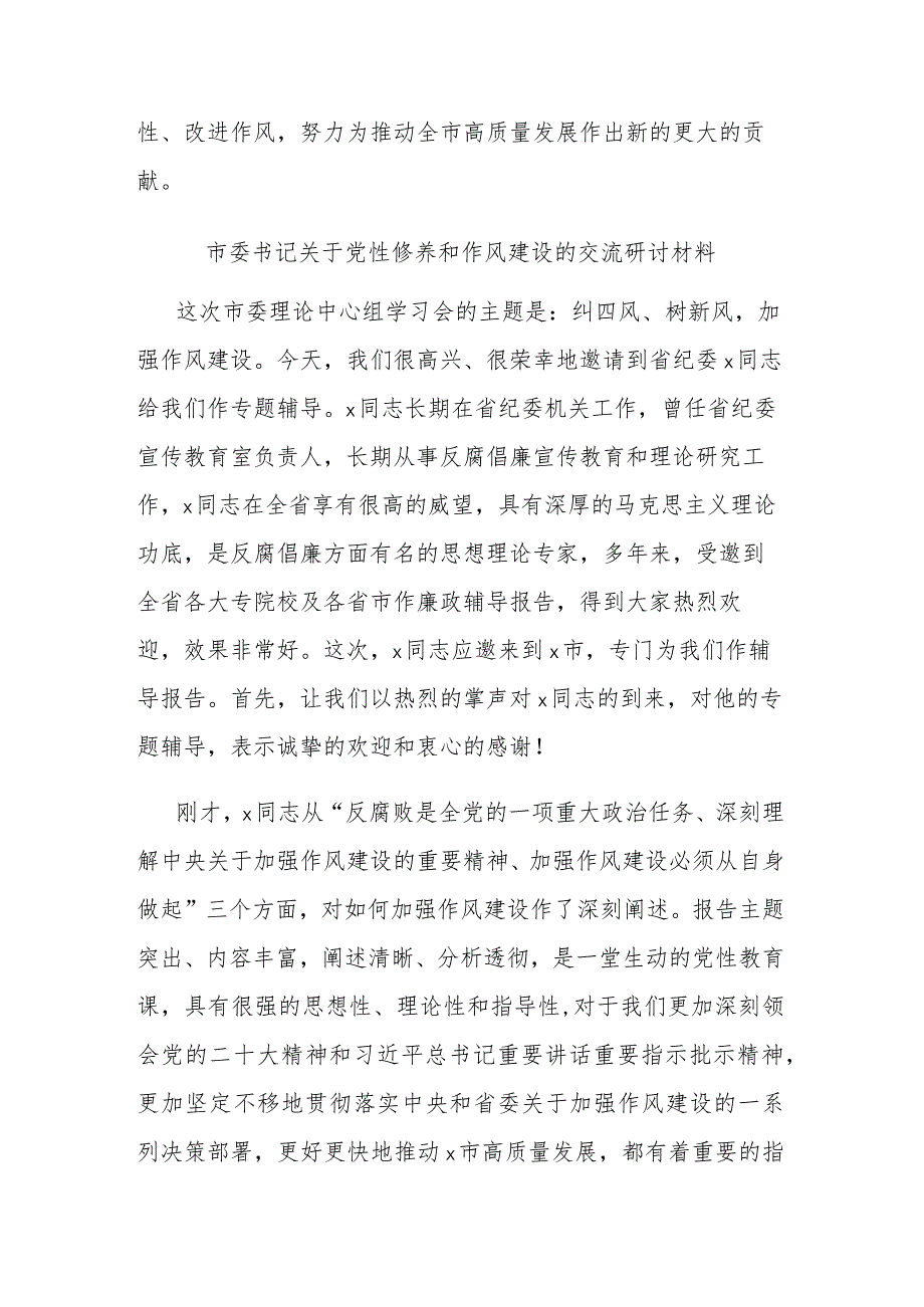 市委书记关于党性修养和作风建设的交流研讨材料(共二篇)_第4页