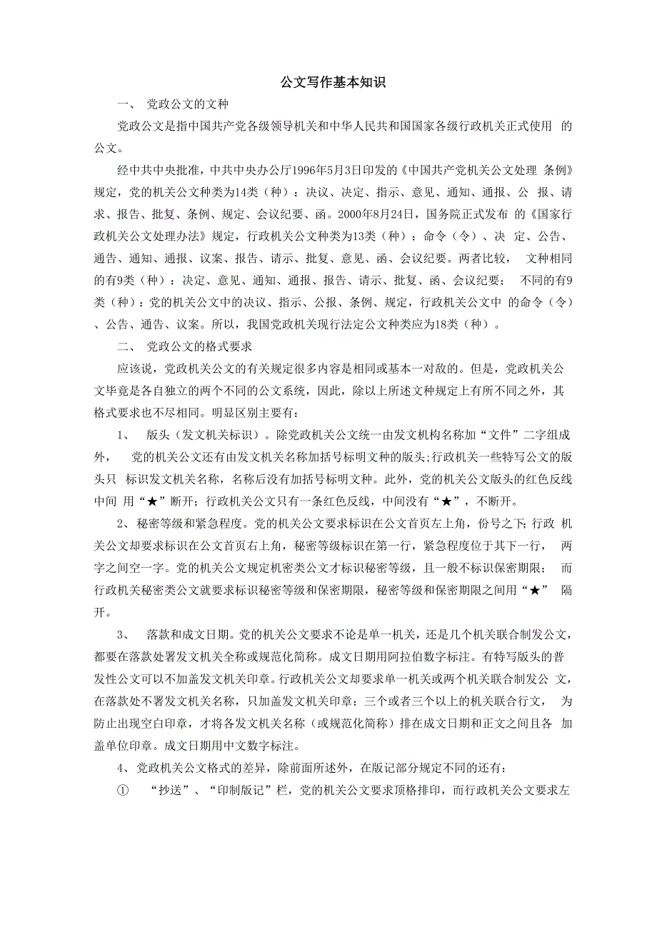 公文写作基本知识_第1页