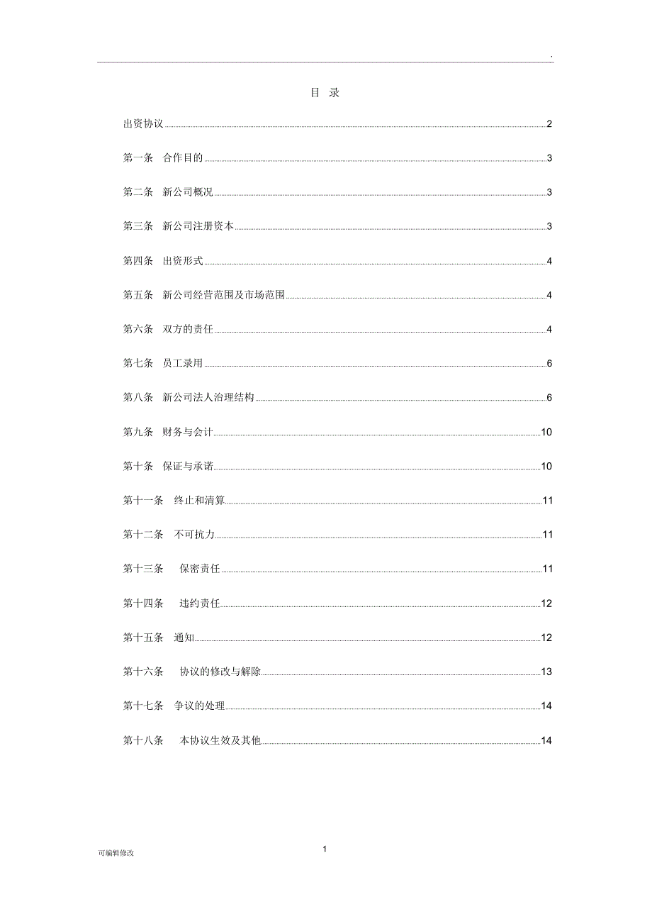 新公司共同出资协议范本_第2页