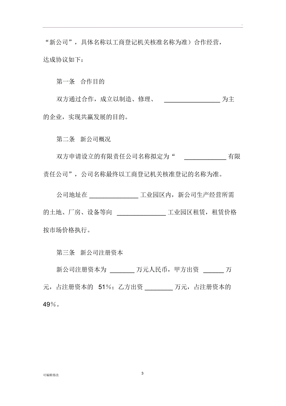 新公司共同出资协议范本_第4页