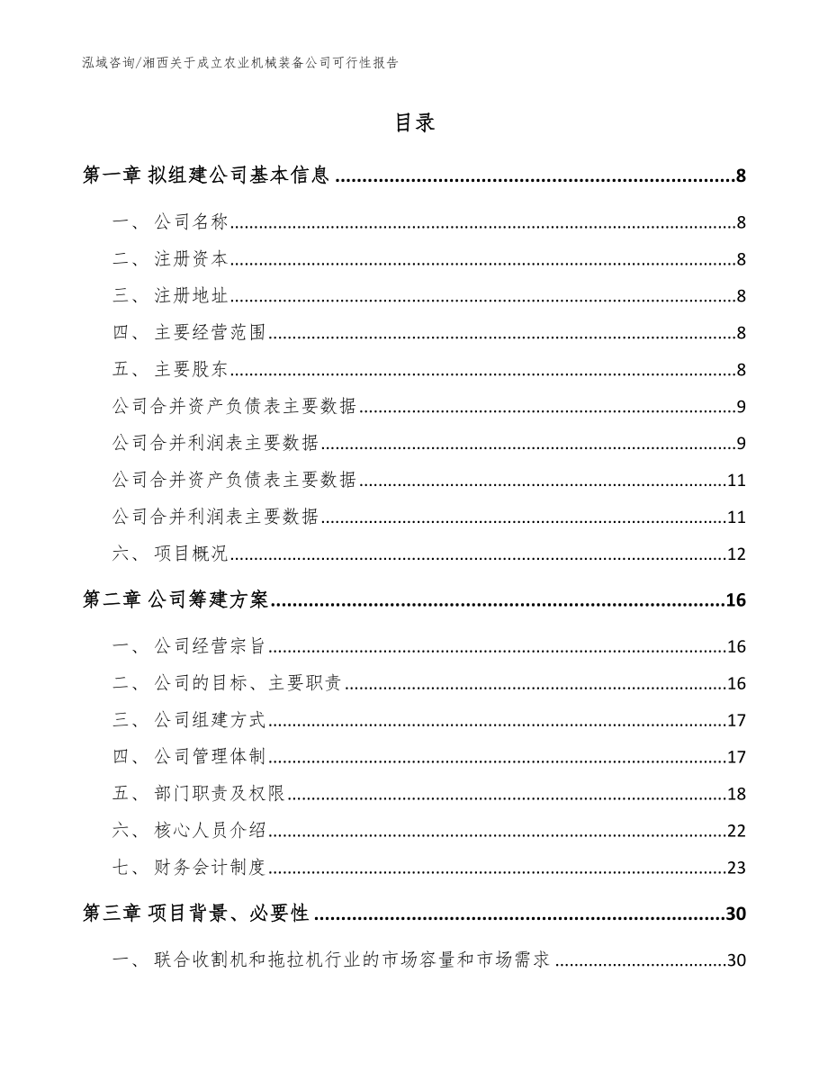 湘西关于成立农业机械装备公司可行性报告（模板范文）_第2页