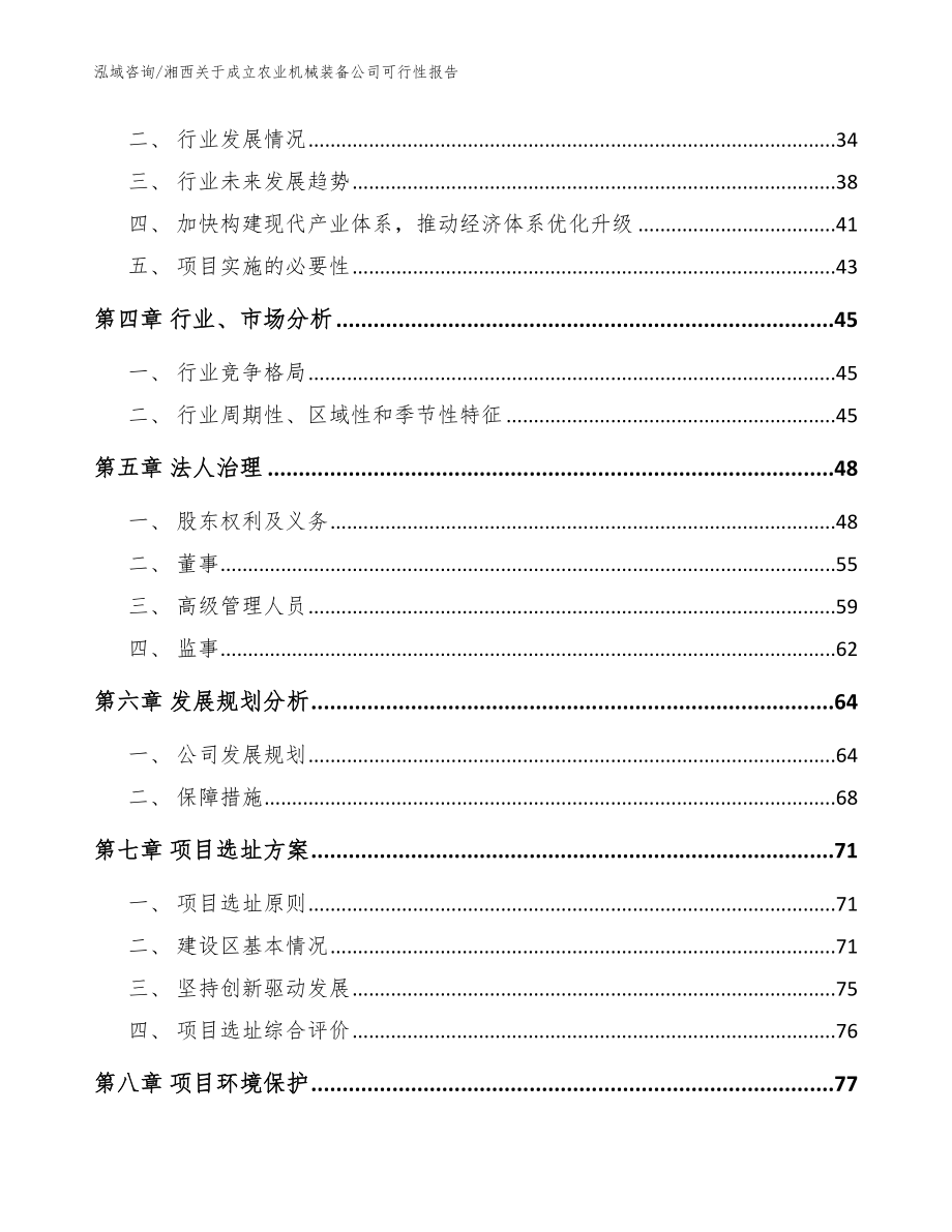 湘西关于成立农业机械装备公司可行性报告（模板范文）_第3页