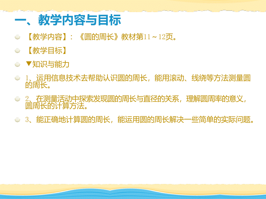 《圆的周长和面积》教学设计.ppt_第2页