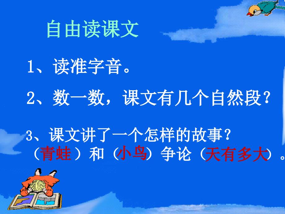 小学人教版二年级语文坐井观天的课件_第3页