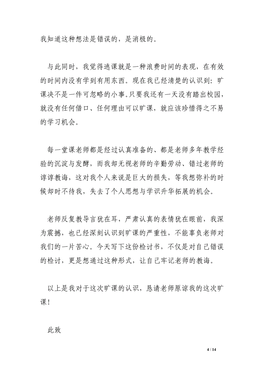 逃课检讨书.doc_第4页