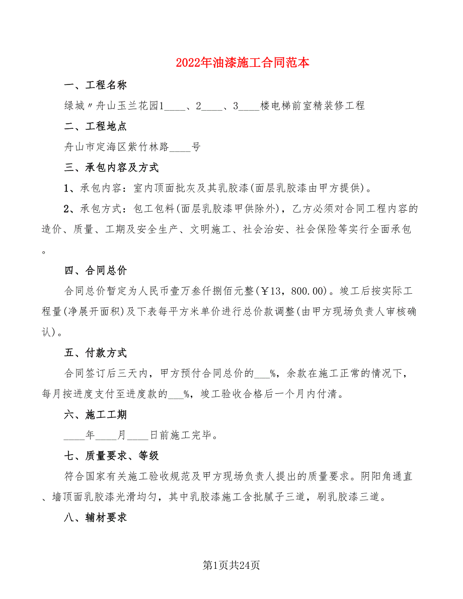 2022年油漆施工合同范本_第1页