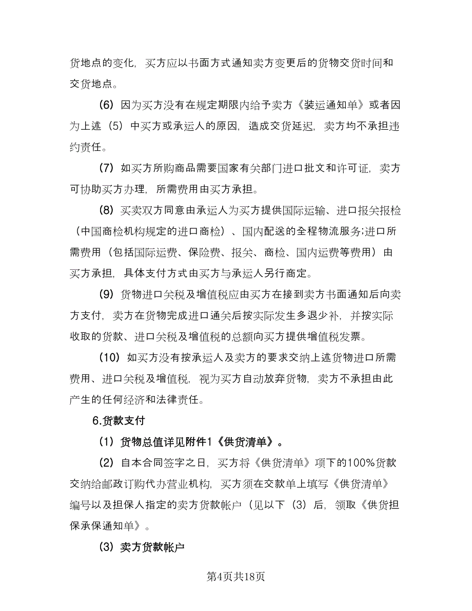 产品供货合同模板（六篇）.doc_第4页