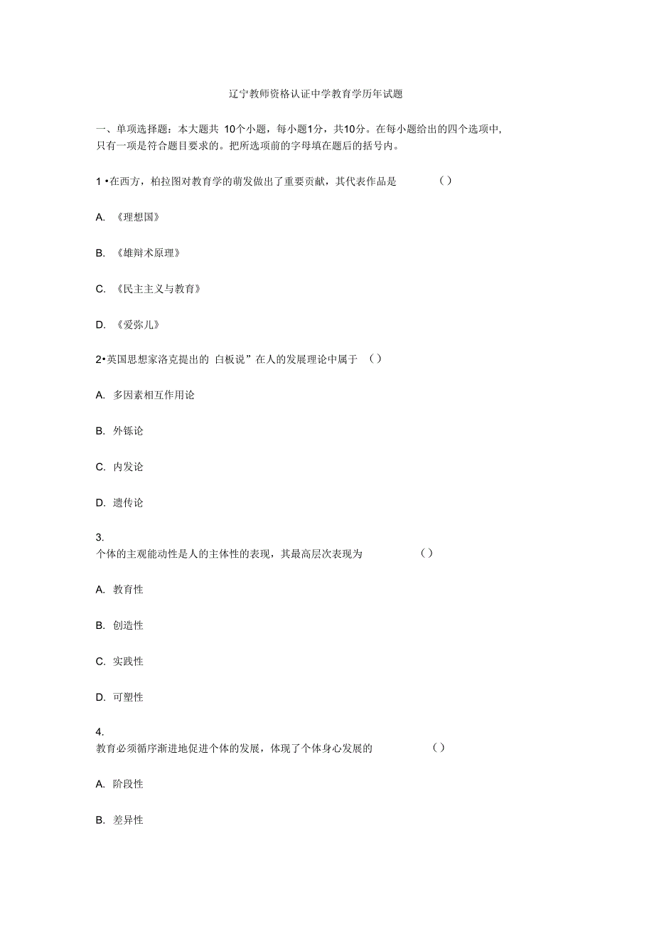 教师资格认证中学教育学历年试题_第1页