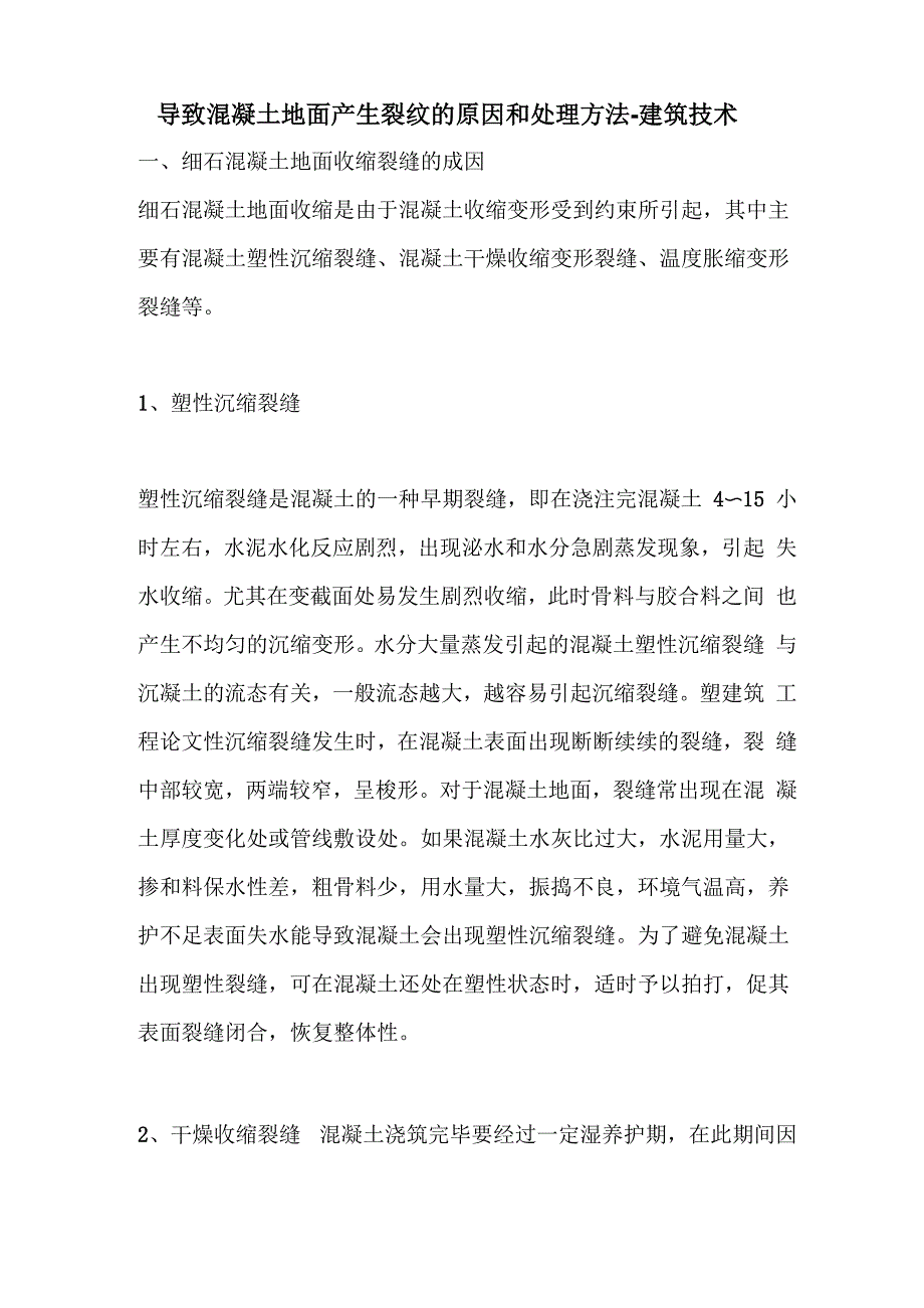 导致混凝土地面产生裂纹的原因和处理方法_第1页