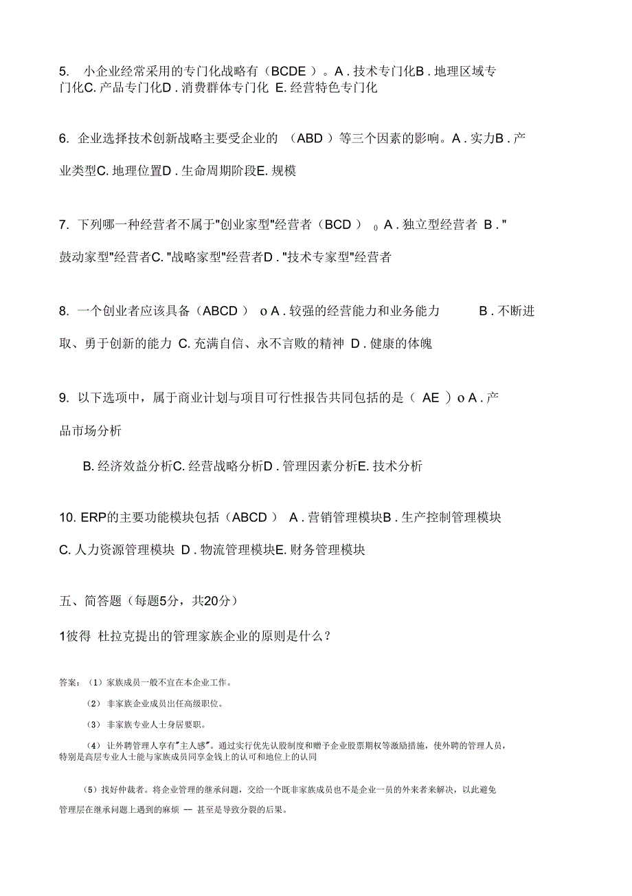 小企业管理模拟测试题_第4页