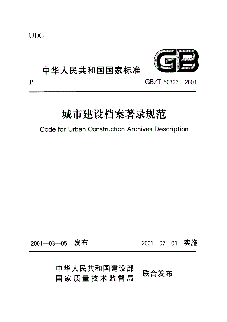 城市建设档案着录规范_第1页