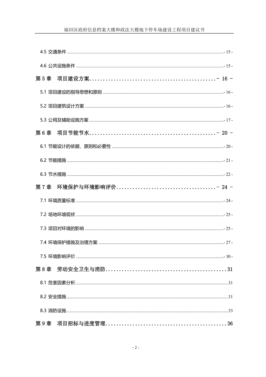 地下停车场建设工程项目建议书611_第4页