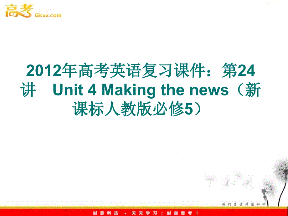 2012年高考英语复习课件：第24讲　Unit 4 Making the news（新课标人教版必修5）_第1页