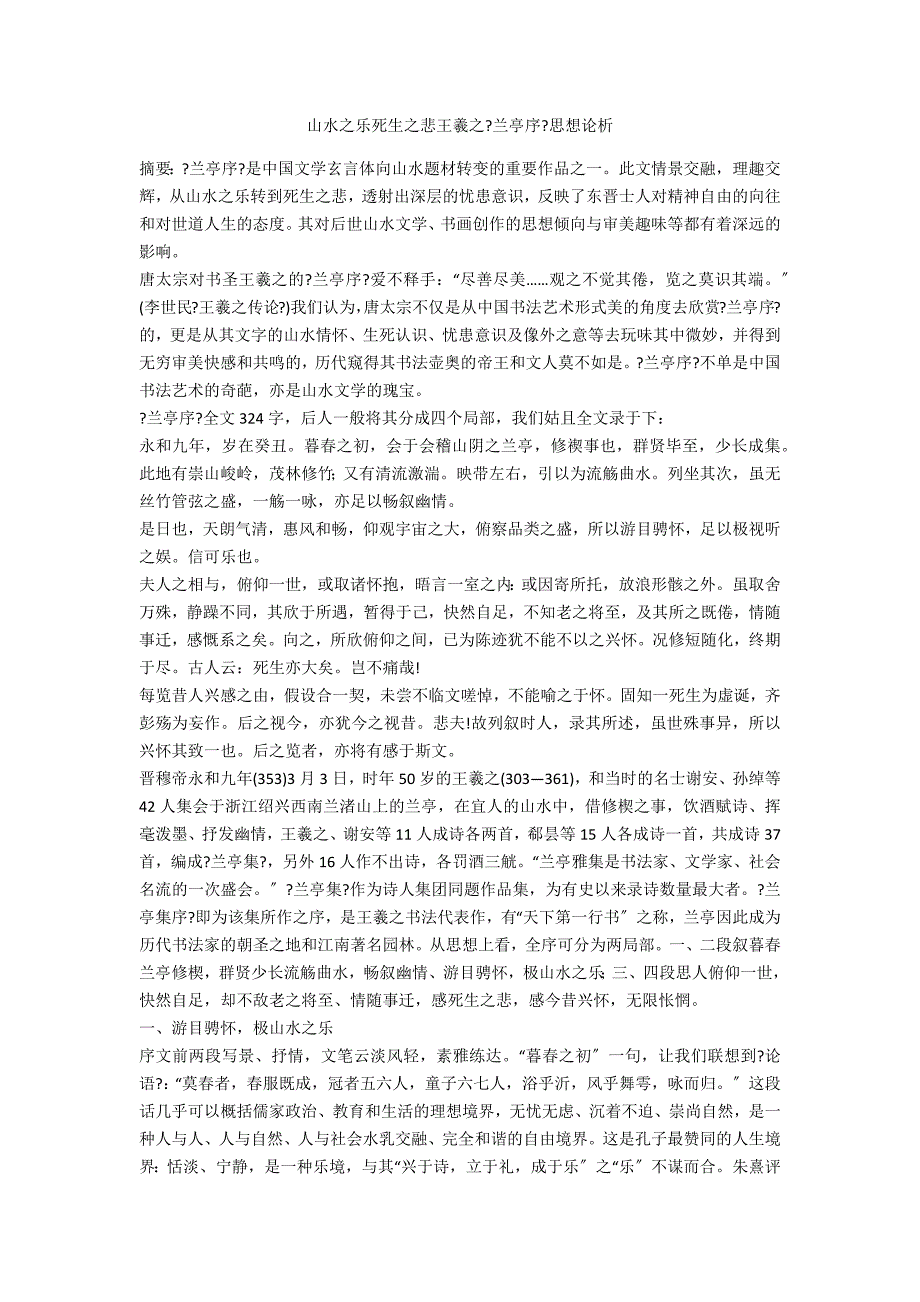 山水之乐死生之悲王羲之《兰亭序》思想论析_第1页