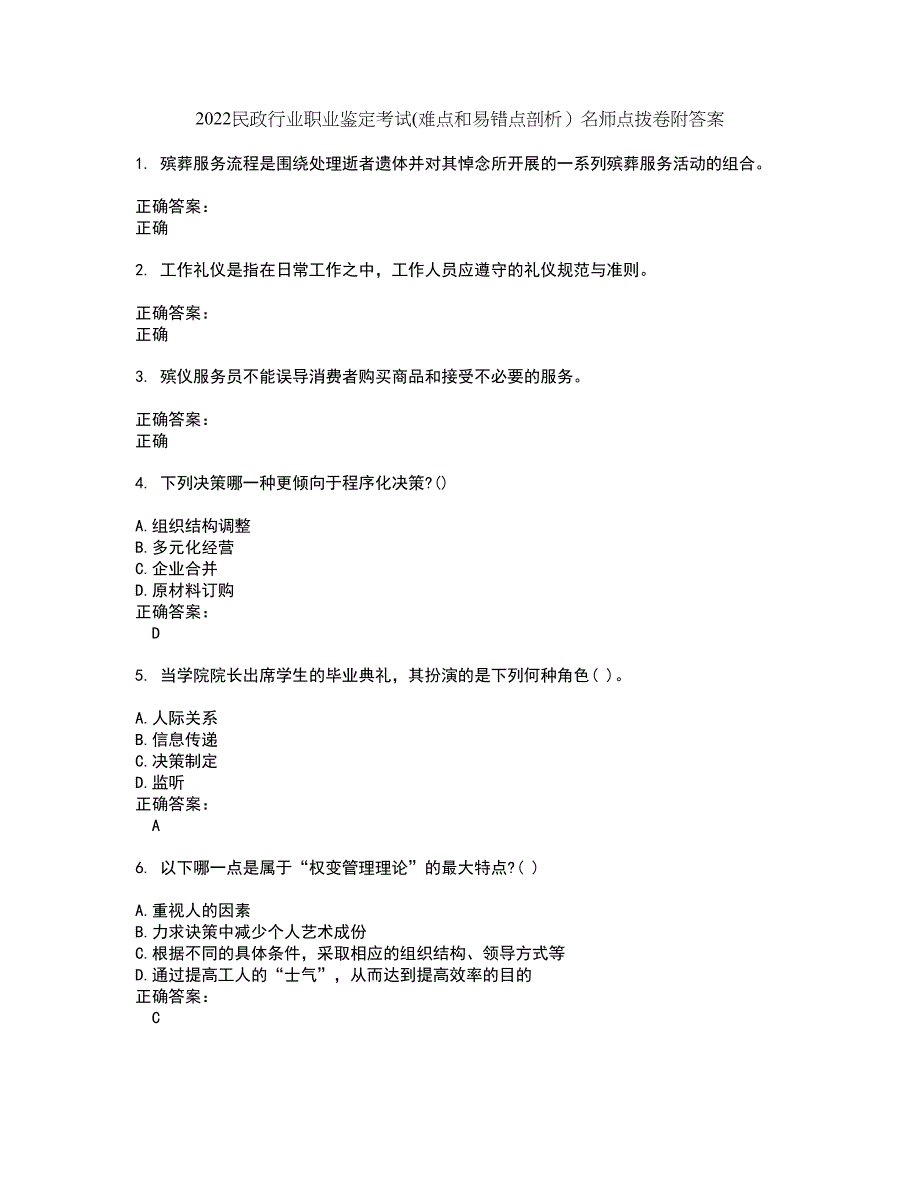 2022民政行业职业鉴定考试(难点和易错点剖析）名师点拨卷附答案99_第1页