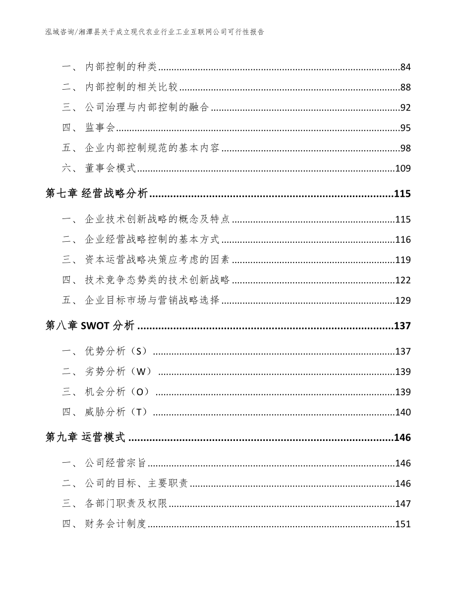 湘潭县关于成立现代农业行业工业互联网公司可行性报告_第4页