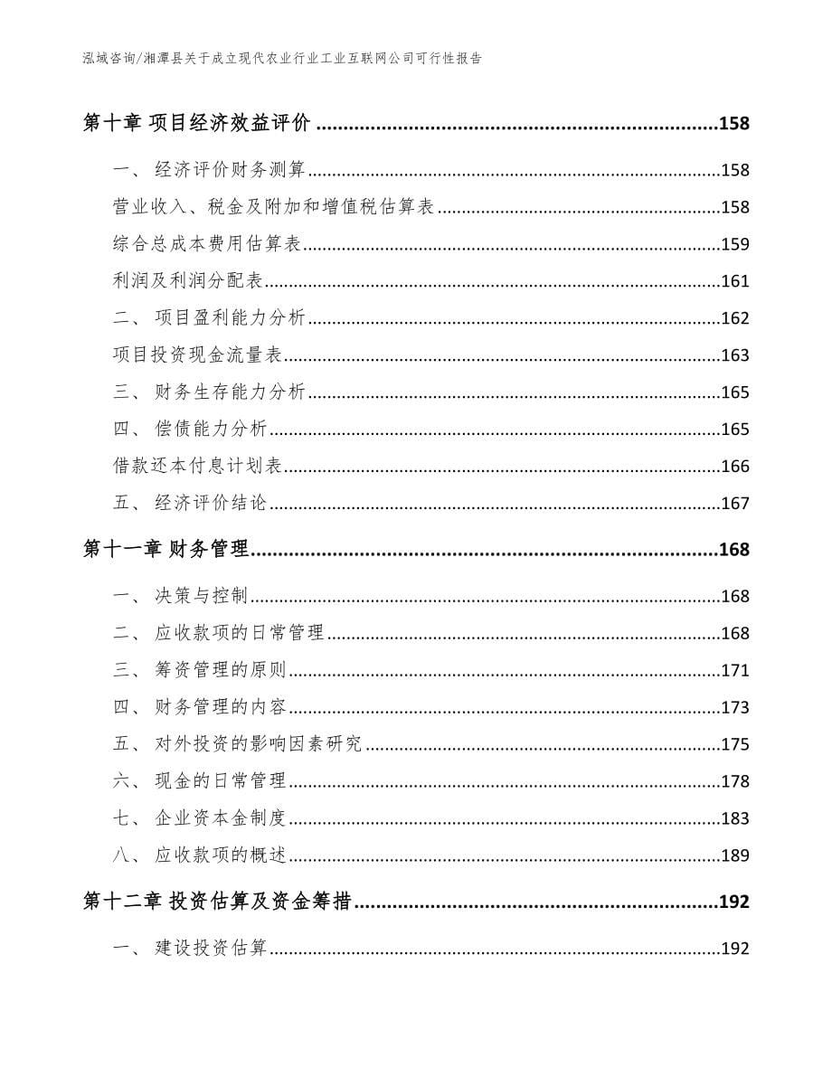 湘潭县关于成立现代农业行业工业互联网公司可行性报告_第5页