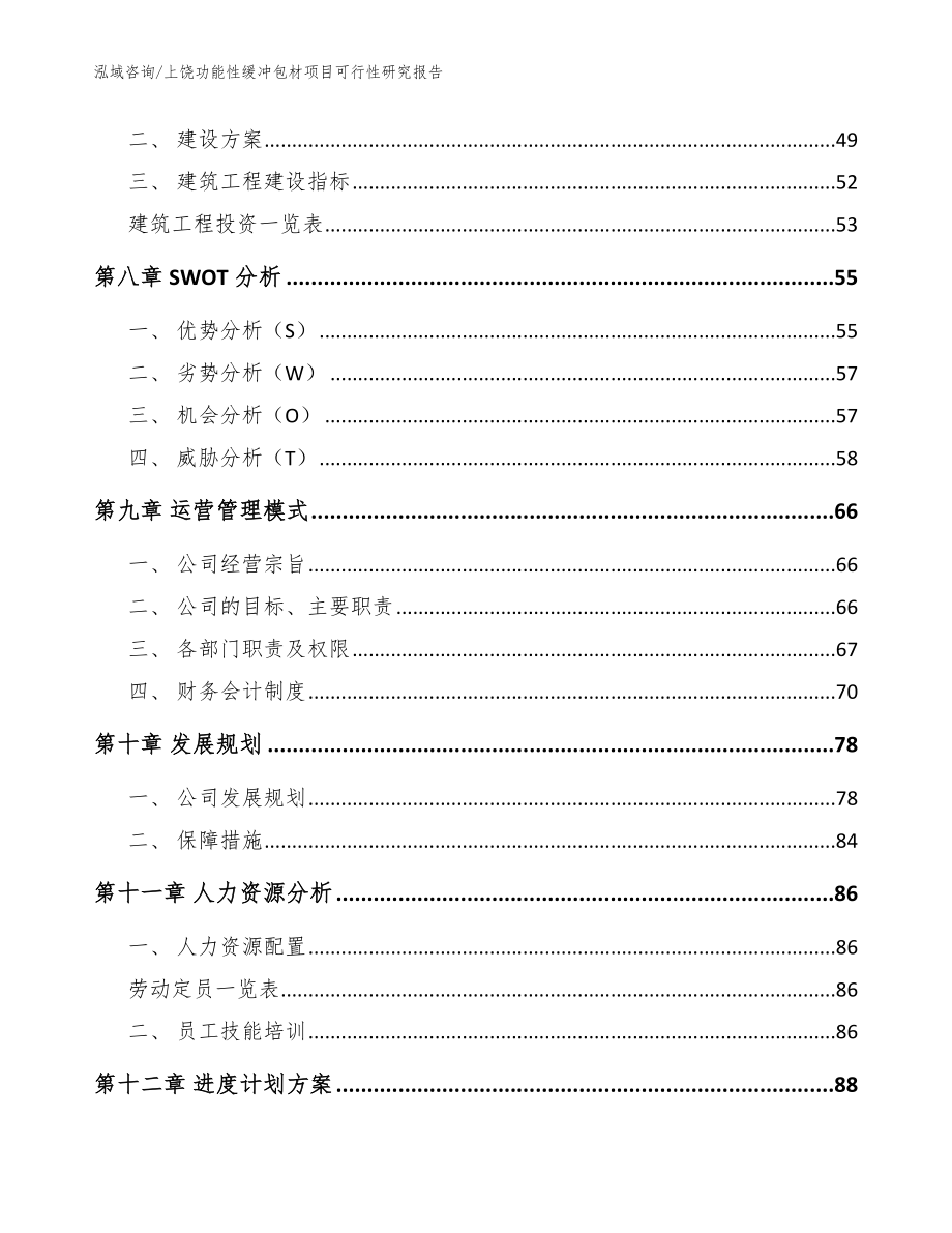 上饶功能性缓冲包材项目可行性研究报告范文参考_第4页