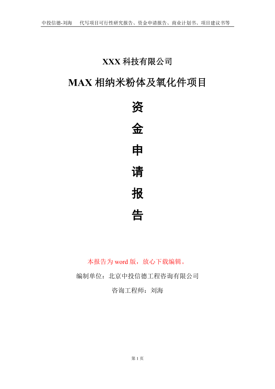 MAX相纳米粉体及氧化件项目资金申请报告写作模板_第1页