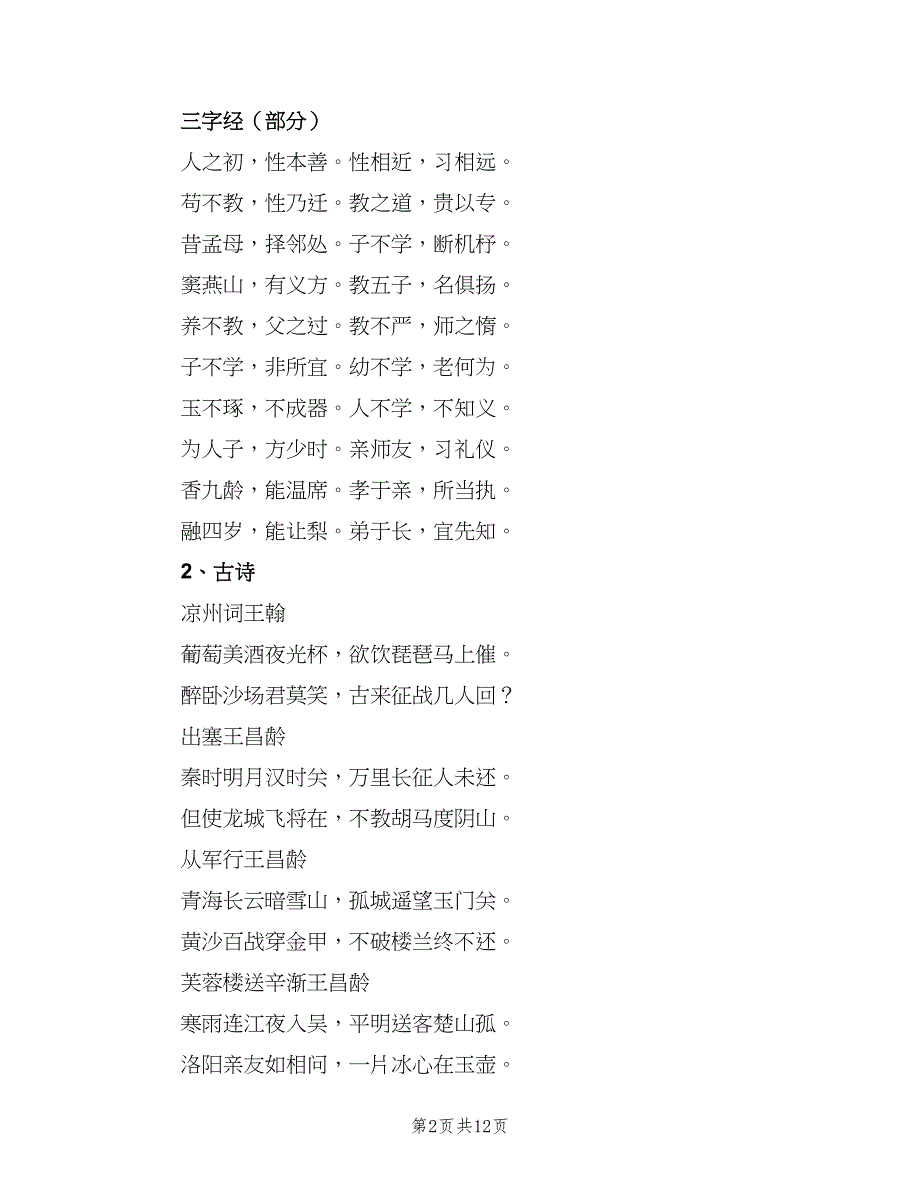 小学学校国学经典诵读计划（5篇）_第2页